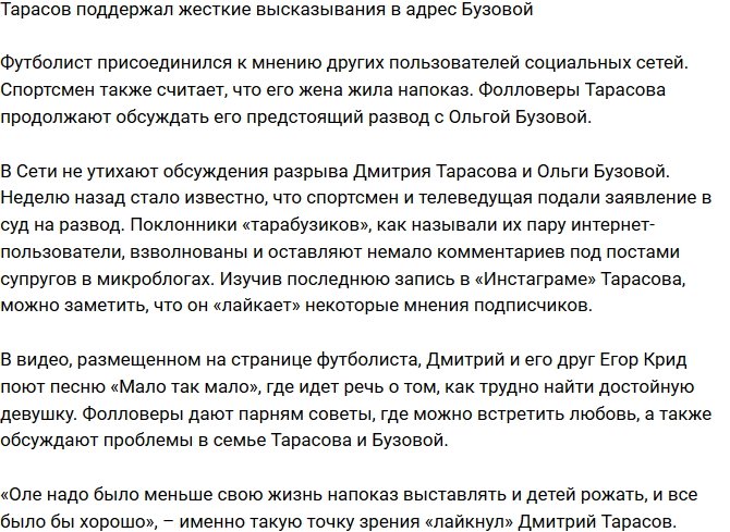 Тарасов соглашается с жестокими высказываниями в адрес Бузовой