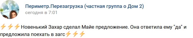 Майя Донцова сказала «да» Захару