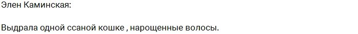 Элен Каминская подралась с новенькой Юлией