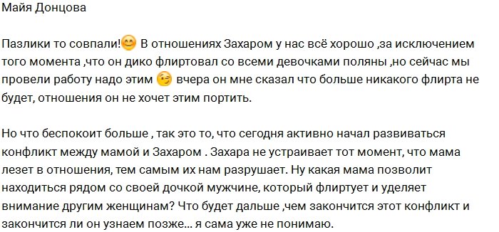 Майя Донцова: У мамы конфликт с моим парнем