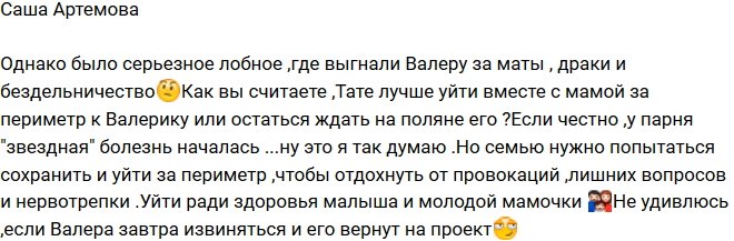 Артемова: Тате нужно уйти за Валерой