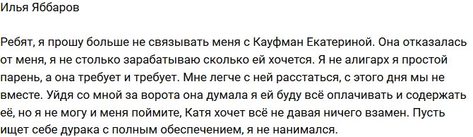 Илья Яббаров: Катя меня бросила из-за денег!