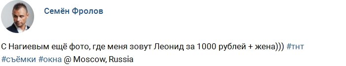 Семён Фролов: Когда-то я был Леонидом за 1000 рублей!