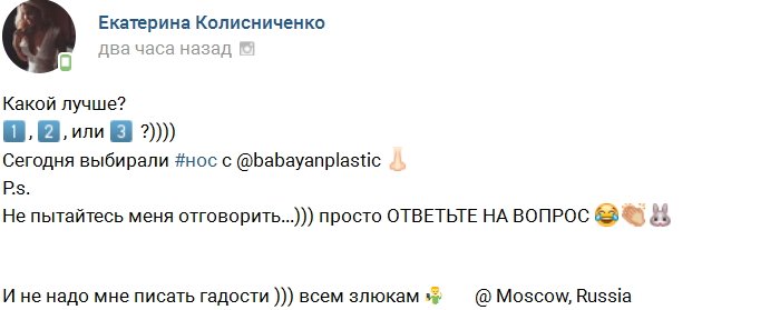 Катя Колисниченко выбирает себе новый нос