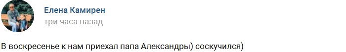 У Саши Задойновой появился «бородатый нянь»