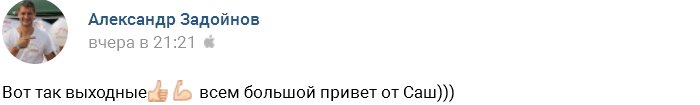 У Саши Задойновой появился «бородатый нянь»