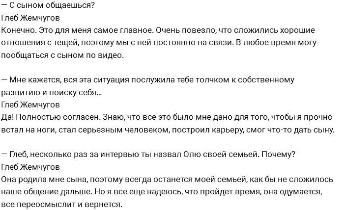 Глеб Жемчугов: Я хочу познакомиться с парнем жены