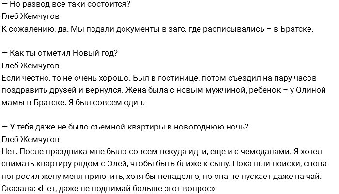 Глеб Жемчугов: Я хочу познакомиться с парнем жены