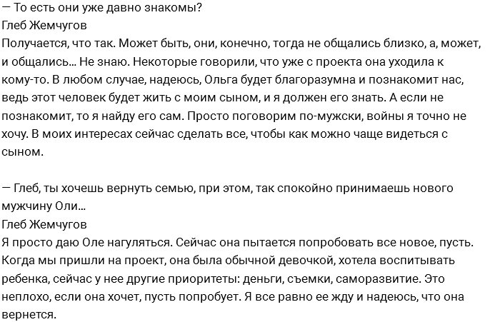 Глеб Жемчугов: Я хочу познакомиться с парнем жены