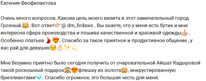 Феофилактова похвасталась подарком от Айшат Кадыровой