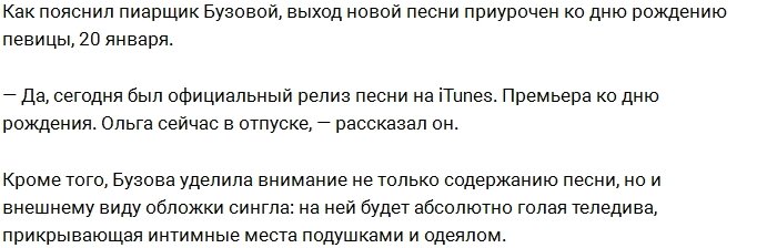 Обложку нового сингла Бузовой украсили её фото в стиле «ню»