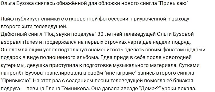 Обложку нового сингла Бузовой украсили её фото в стиле «ню»