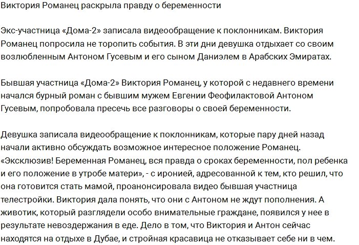 Виктория Романец раскрыла правду о своей беременности