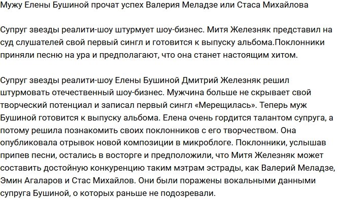 Мужу Бушиной пророчат успех как у Стаса Михайлова