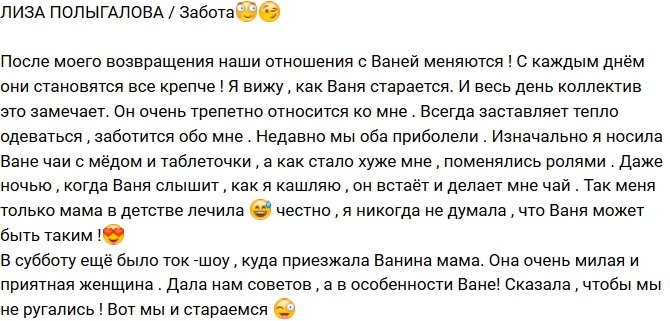 Елизавета Полыгалова: Не знала, что Ваня может быть таким!