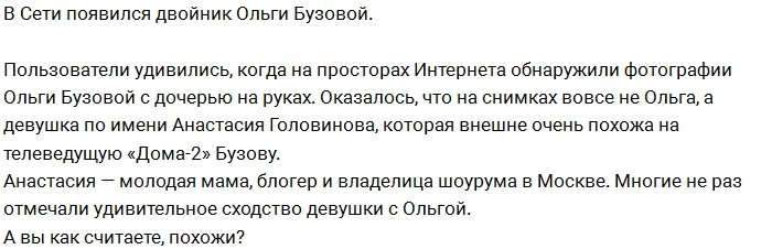 У Ольги Бузовой появился двойник 