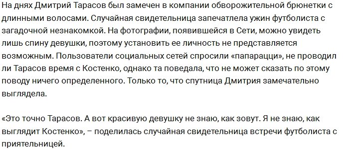 Тарасова «застукали» за ужином с красивой брюнеткой