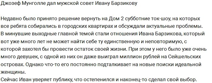 Иван Барзиков получил совет от Джозефа Мунголле