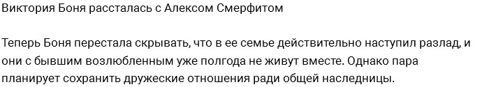 Виктория Боня: Мы с Алексом теперь только друзья