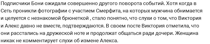 Виктория Боня: Мы с Алексом теперь только друзья