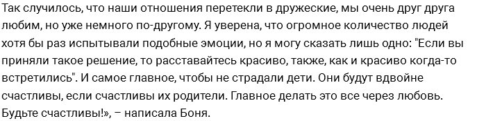 Виктория Боня: Мы с Алексом теперь только друзья