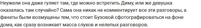 Ольга Бузова следит за Дмитрием Тарасовым?