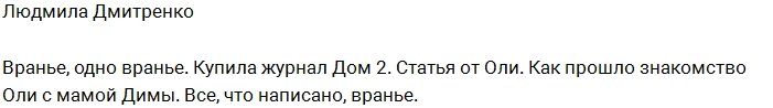 Людмила Дмитренко: Враньё, одно враньё!