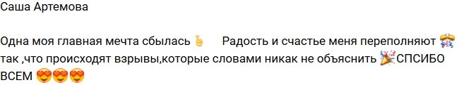 Александра Артемова: Одна моя главная мечта сбылась!