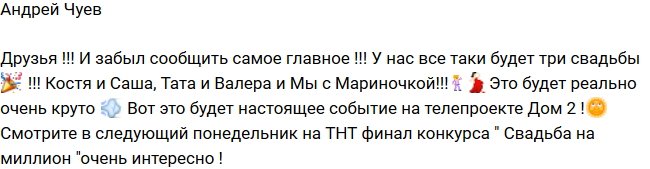 Андрей Чуев: Все-таки тройная свадьба будет!