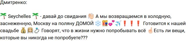 Дмитренко: Скоро начнем подготовку к нашей свадьбе!