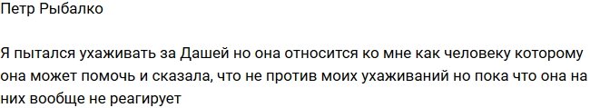 Петр Рыбалко: Я пытался ухаживать за Дашей