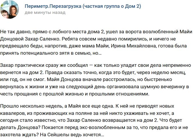 Захар Саленко готов к возвращению на проект