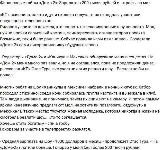 «Комсомольская Правда» раскрыла финансовые тайны Дома-2