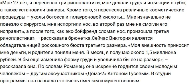 Вика Романец честно рассказала о сделанной пластике