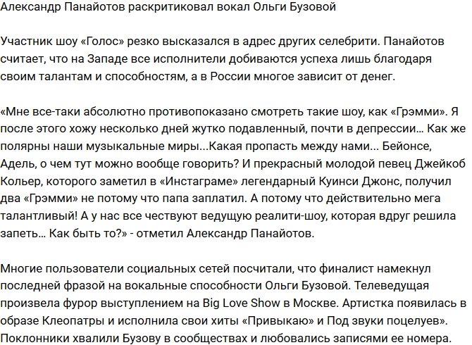 Александр Панайотов раскритиковал пение Ольги Бузовой