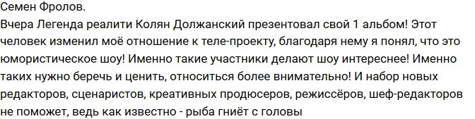 Фролов: Должанский изменил мое восприятие проекта