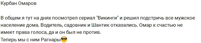 Курбан Омаров решил подстричься под викинга