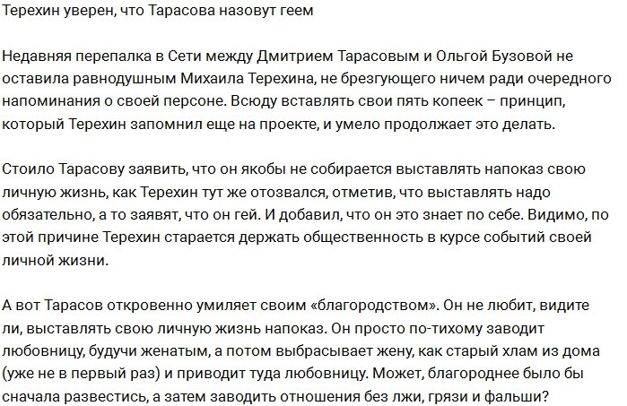 Терехин уверен, что Тарасова скоро будут называть геем