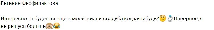 Феофилактова уже задумалась о новом замужестве