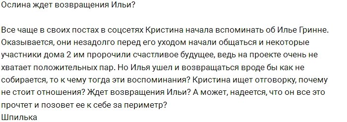 Кристина Ослина надеется на возвращение Ильи Грина?