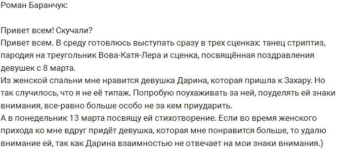 Роман Баранчук: Пока ухаживаю за Дариной