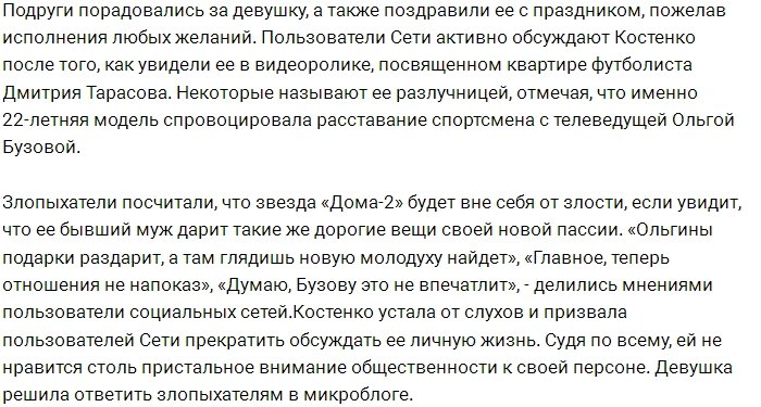 Дмитрий Тарасов тратит на Анастасию Костенко тысячи евро