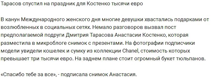 Дмитрий Тарасов тратит на Анастасию Костенко тысячи евро