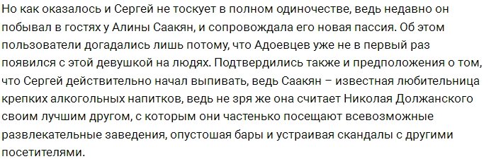 Сергей Адоевцев нашёл новую любовь