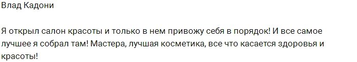 Влад Кадони теперь владелец салона красоты