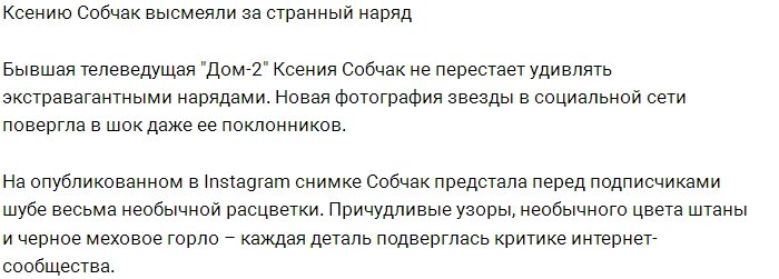 Подписчиков рассмешил экстравагантный наряд Ксении Собчак