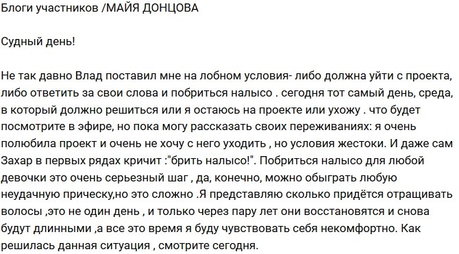 Майя Донцова: Побриться налысо - жестокое условие!