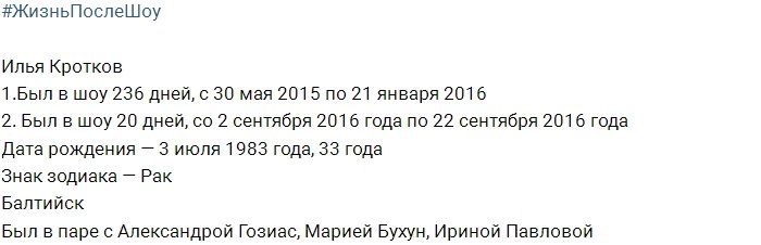 Илья Кротков после телепроекта