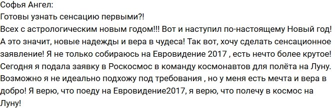 Софья Ангел собралась на луну