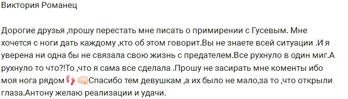 Виктория Романец распрощалась с изменщиком Антоном Гусевым